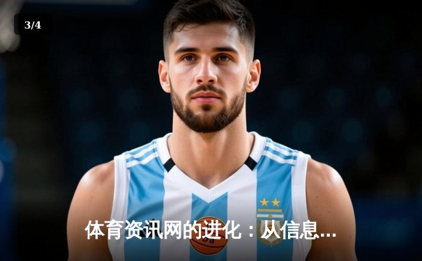 体育资讯网的进化：从信息聚合到沉浸式体验的科技革命 - 3