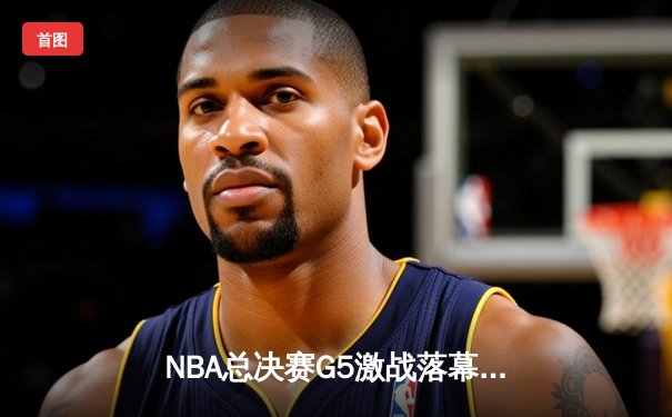 NBA总决赛G5激战落幕，丹佛掘金主场击败迈阿密热火夺得赛点
