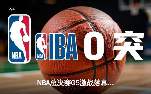 NBA总决赛G5激战落幕，丹佛掘金主场击败迈阿密热火夺得赛点 - 2