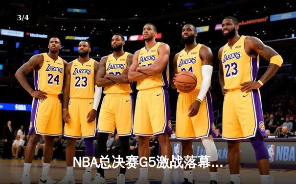 NBA总决赛G5激战落幕，丹佛掘金主场击败迈阿密热火夺得赛点 - 3
