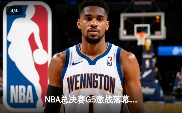 NBA总决赛G5激战落幕，丹佛掘金主场击败迈阿密热火夺得赛点 - 4