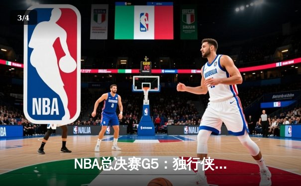 NBA总决赛G5：独行侠绝地逆转凯尔特人，东契奇三双率队续命 - 3