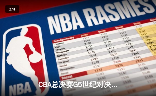 CBA总决赛G5世纪对决！辽宁本钢加时赛128-125险胜浙江广厦，郭艾伦狂砍45分创纪录 - 2