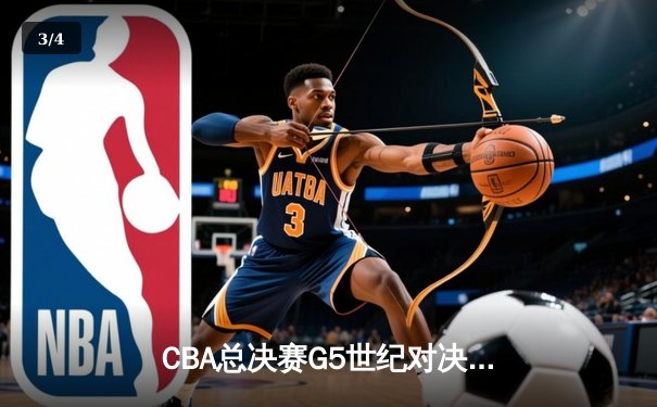 CBA总决赛G5世纪对决！辽宁本钢加时赛128-125险胜浙江广厦，郭艾伦狂砍45分创纪录 - 3