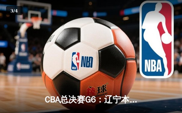 CBA总决赛G6：辽宁本钢加时险胜浙江广厦 赵继伟37分创个人季后赛新高 - 3