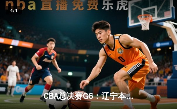 CBA总决赛G6：辽宁本钢加时险胜浙江广厦 赵继伟37分创个人季后赛新高 - 4