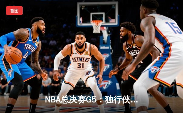 NBA总决赛G5：独行侠神奇逆转，东契奇绝杀助队夺赛点