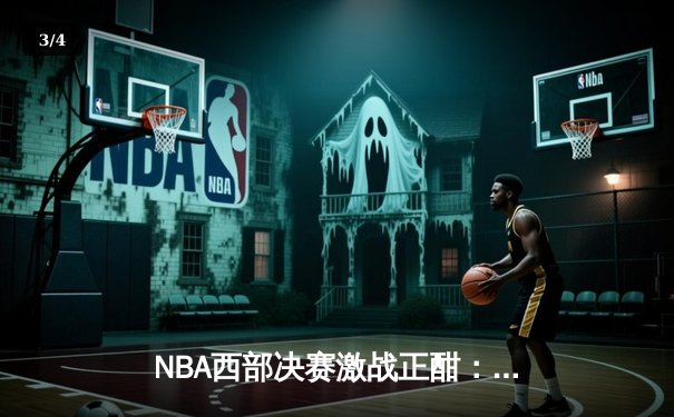 NBA西部决赛激战正酣：独行侠客场险胜森林狼扳平总比分，东契奇关键三分锁定胜局 - 3