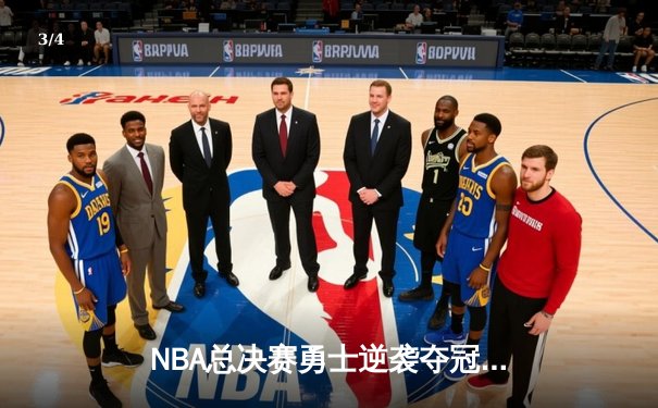 NBA总决赛勇士逆袭夺冠，库里狂砍43分荣膺FMVP - 3
