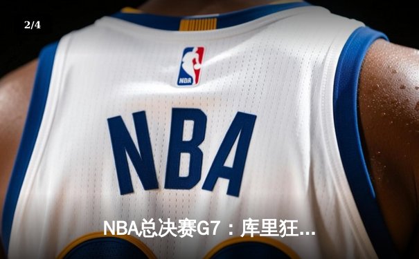 NBA总决赛G7：库里狂砍43分率勇士逆转夺冠，勇士王朝再添一冠 - 2