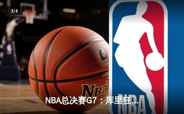 NBA总决赛G7：库里狂砍43分率勇士逆转夺冠，勇士王朝再添一冠 - 3