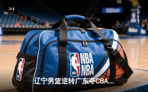 辽宁男篮逆转广东夺CBA总冠军，赵继伟荣膺FMVP - 3