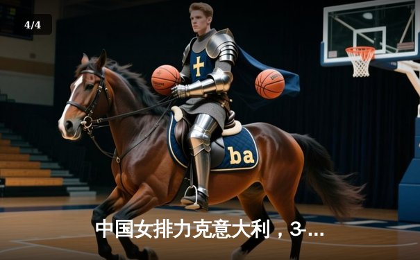 中国女排力克意大利，3-1斩获世界联赛总决赛开门红 - 4