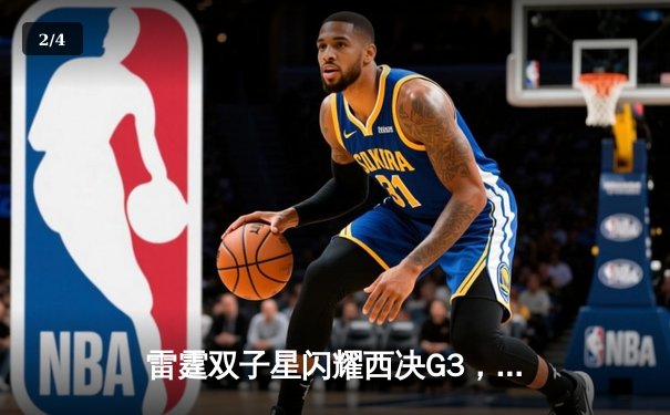 雷霆双子星闪耀西决G3，亚历山大狂砍40分率队力克掘金取赛点 - 2