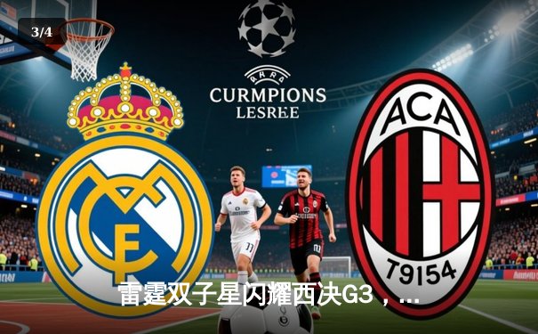 雷霆双子星闪耀西决G3，亚历山大狂砍40分率队力克掘金取赛点 - 3