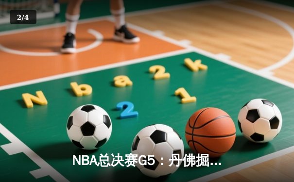 NBA总决赛G5：丹佛掘金主场力克迈阿密热火，约基奇三双率队夺冠在望 - 2
