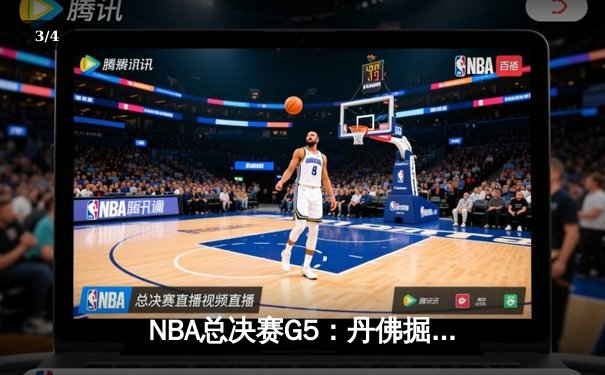 NBA总决赛G5：丹佛掘金主场力克迈阿密热火，约基奇三双率队夺冠在望 - 3