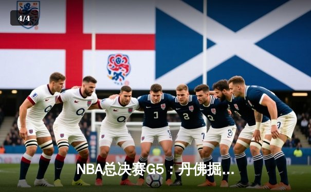 NBA总决赛G5：丹佛掘金主场力克迈阿密热火，约基奇三双率队夺冠在望 - 4