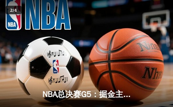 NBA总决赛G5：掘金主场力克热火，约基奇三双率队夺赛点 - 2
