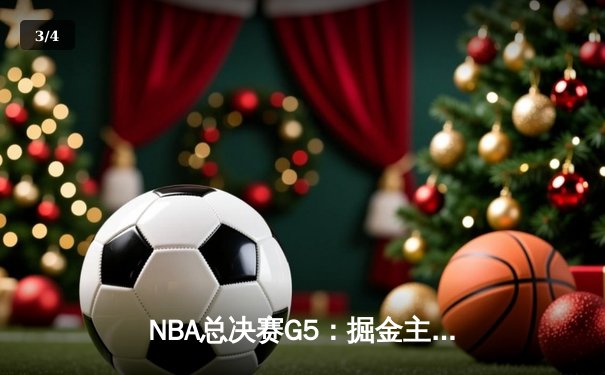 NBA总决赛G5：掘金主场力克热火，约基奇三双率队夺赛点 - 3