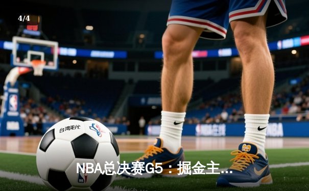 NBA总决赛G5：掘金主场力克热火，约基奇三双率队夺赛点 - 4
