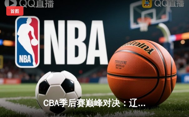 CBA季后赛巅峰对决：辽宁本钢加时险胜广东东莞大益，赵继伟砍下33分创生涯新高