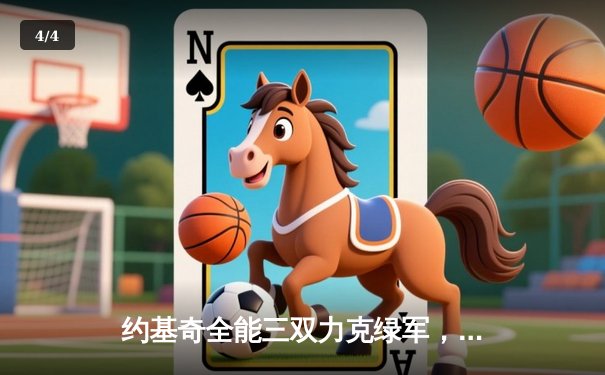 约基奇全能三双力克绿军，穆雷末节爆发助掘金锁定季后赛席位 - 4