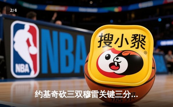 约基奇砍三双穆雷关键三分救主 掘金加时险胜勇士夺赛点 - 2