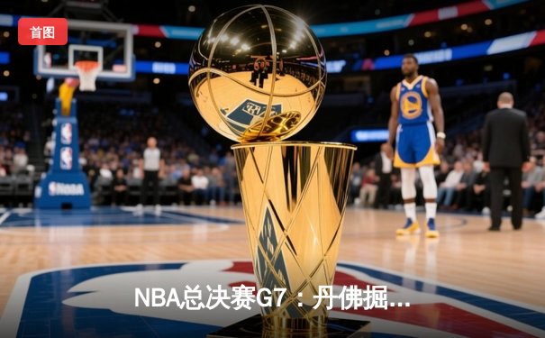 NBA总决赛G7：丹佛掘金逆转迈阿密热火，约基奇三双带队首夺总冠军