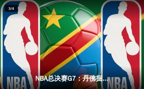 NBA总决赛G7：丹佛掘金逆转迈阿密热火，约基奇三双带队首夺总冠军 - 3