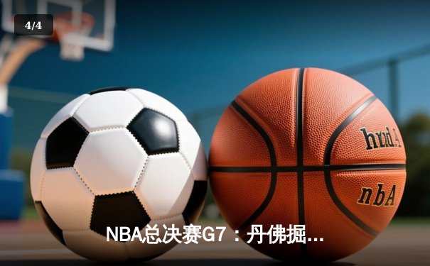 NBA总决赛G7：丹佛掘金逆转迈阿密热火，约基奇三双带队首夺总冠军 - 4