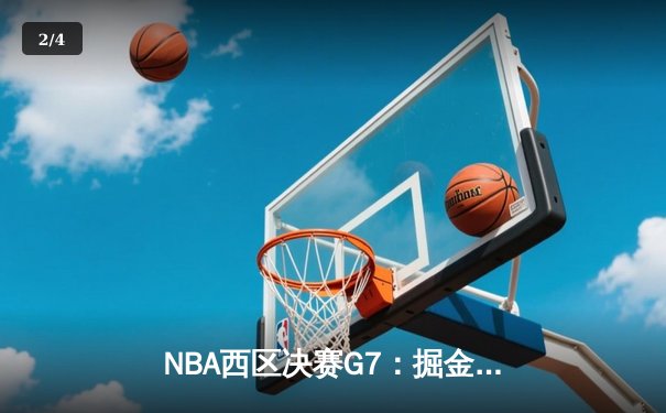 NBA西区决赛G7：掘金逆转森林狼晋级总决赛 约基奇全能表现创历史纪录 - 2