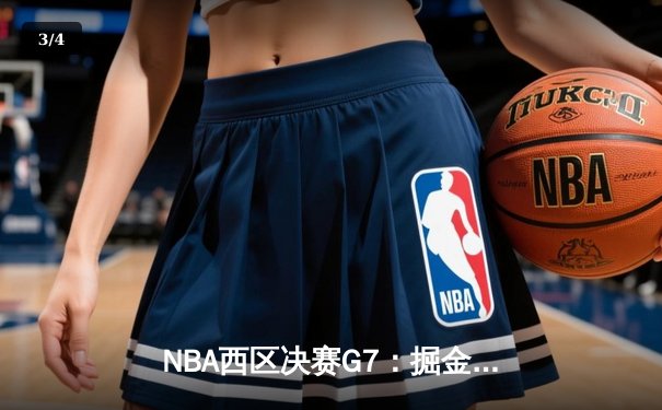 NBA西区决赛G7：掘金逆转森林狼晋级总决赛 约基奇全能表现创历史纪录 - 3