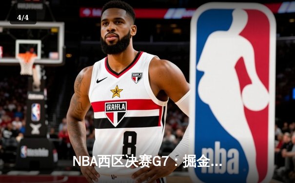 NBA西区决赛G7：掘金逆转森林狼晋级总决赛 约基奇全能表现创历史纪录 - 4