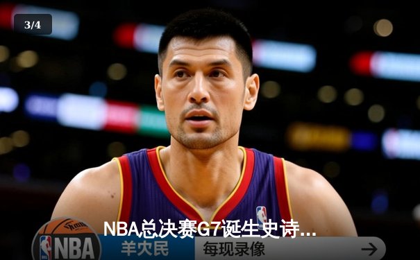 NBA总决赛G7诞生史诗对决：约基奇40+三双加冕FMVP，掘金加时险胜凯尔特人夺队史首冠 - 3