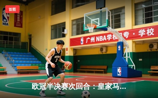 欧冠半决赛次回合：皇家马德里逆转拜仁慕尼黑，本泽马加时绝杀助球队晋级决赛