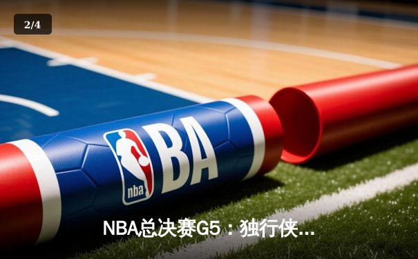 NBA总决赛G5：独行侠绝地逆转，东契奇44分三双加冕历史第一 - 2