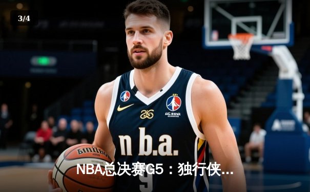 NBA总决赛G5：独行侠绝地逆转，东契奇44分三双加冕历史第一 - 3