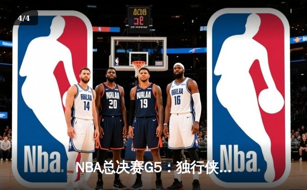 NBA总决赛G5：独行侠绝地逆转，东契奇44分三双加冕历史第一 - 4