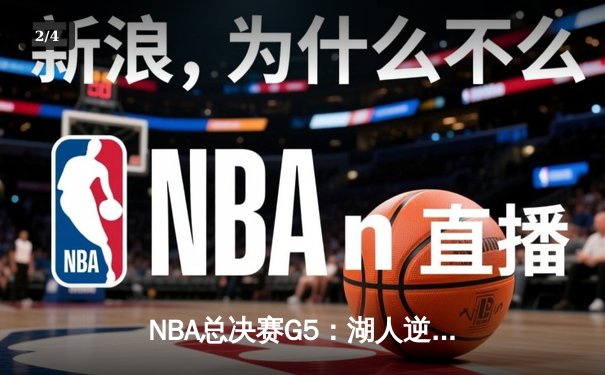 NBA总决赛G5：湖人逆转掘金，詹姆斯贡献40+三双率队夺赛点 - 2