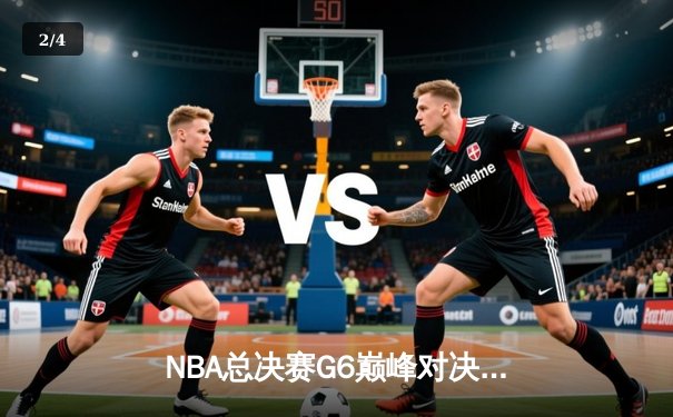 NBA总决赛G6巅峰对决：掘金客场逆转热火，约基奇三双率队卫冕在望 - 2