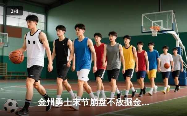 金州勇士末节崩盘不敌掘金 库里空砍38分难阻三连败 - 2