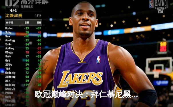 欧冠巅峰对决：拜仁慕尼黑2-1力克巴黎圣日耳曼，莱万梅开二度闪耀全场 - 4