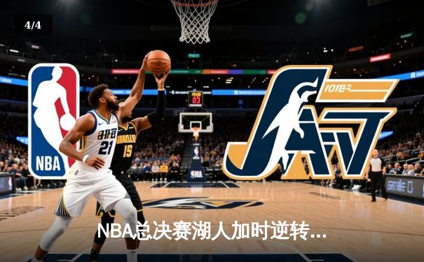 NBA总决赛湖人加时逆转凯尔特人，詹皇40分三双上演王者归来 - 4