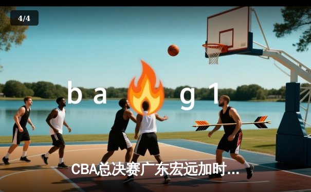 CBA总决赛广东宏远加时逆转辽宁本钢 赵睿砍38分创生涯新高 - 4