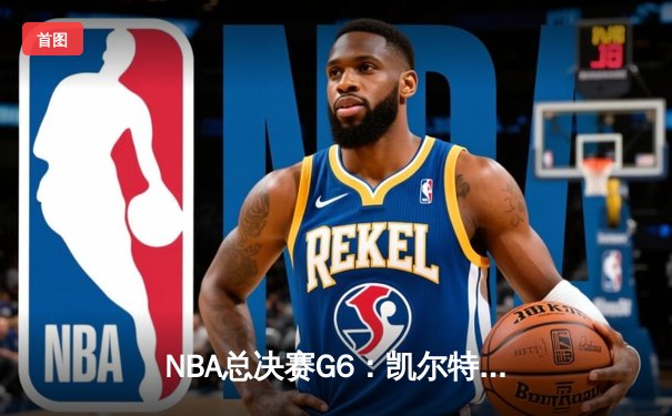 NBA总决赛G6：凯尔特人逆转胜独行侠，塔图姆41分率队夺冠