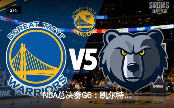 NBA总决赛G6：凯尔特人逆转胜独行侠，塔图姆41分率队夺冠 - 2