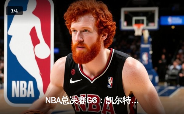 NBA总决赛G6：凯尔特人逆转胜独行侠，塔图姆41分率队夺冠 - 3
