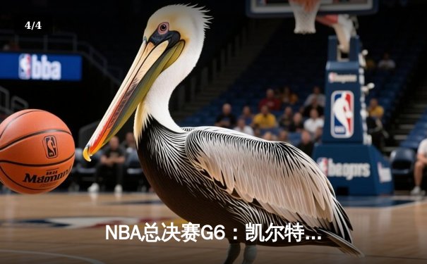 NBA总决赛G6：凯尔特人逆转胜独行侠，塔图姆41分率队夺冠 - 4