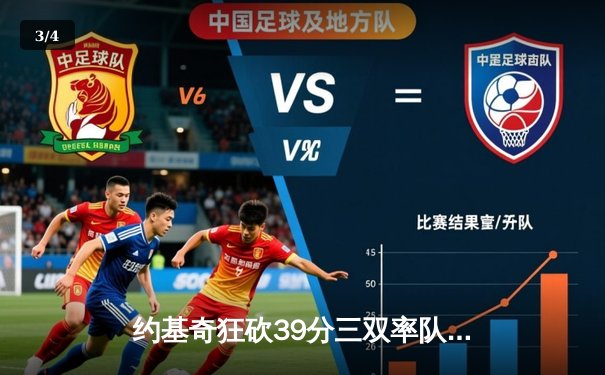 约基奇狂砍39分三双率队逆转，掘金加时险胜勇士延续主场不败金身 - 3